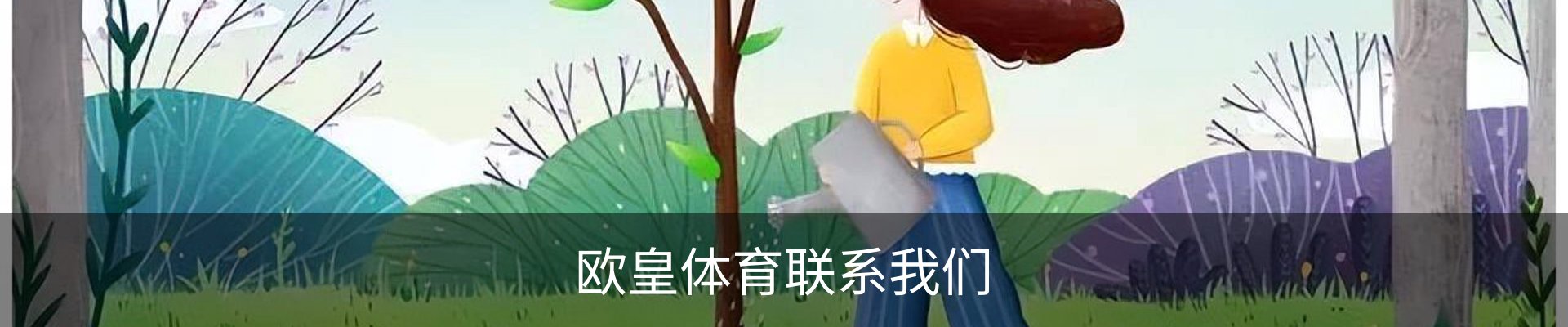 欧皇体育联系我们